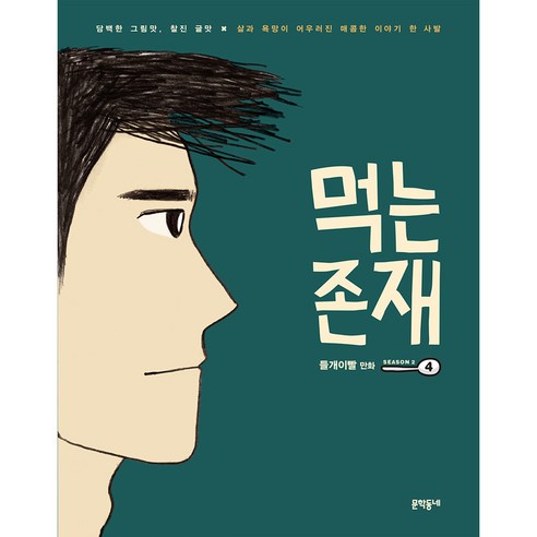 먹는 존재 SEASON 2, 4, 문학동네