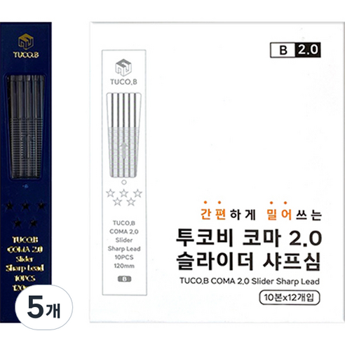 동아피엠에스 투코비 코마 2.0 슬라이더 홀더 연필심 B 10본 x 12p, 2mm, 5세트