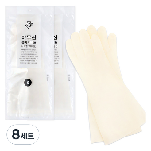 야무진 퓨어 화이트 니트릴 고무장갑 양손세트, 8세트, 소(S)