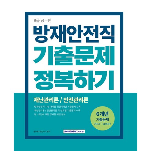 2024 9급 공무원 방재안전직 기출문제 정복하기, 서원각