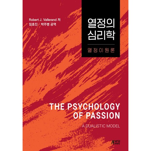 열정의 심리학 열정이원론, Robert J. Vallerand, 박영스토리