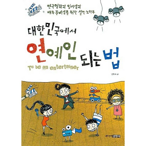 대한민국에서 연예인 되는 법, 김지수, 주니어 김영사