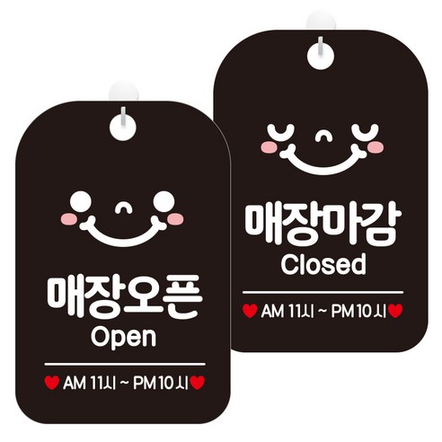 제제데코 걸이용 안내판 2종 세트, 1세트, 매장오픈스마일시간기재 HA025, 매장마감스마일시간기재 HA026
