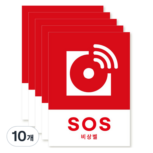 포맥스 재질 위치표시 소방안전 사인, 10 SOS비상벨, 10개