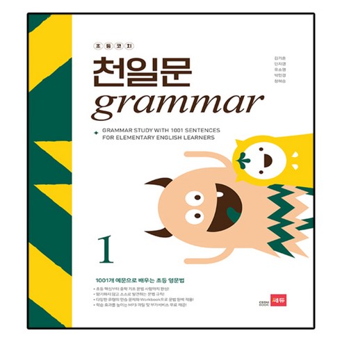 초등코치 천일문 GRAMMAR, 쎄듀, 1 Best Top5