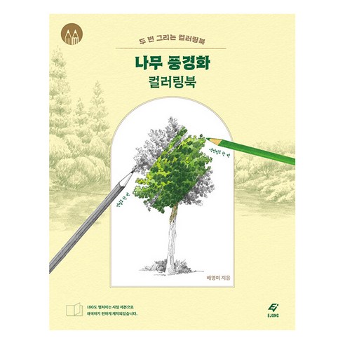 나무 풍경화 컬러링북: 두 번 그리는 컬러링북, 도서출판이종, 배영미