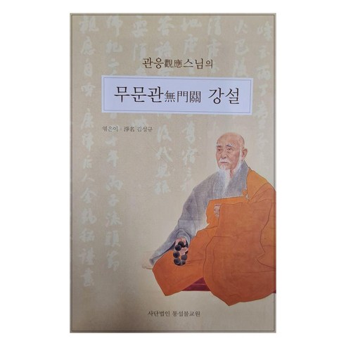 관응스님의 무문관 강설, 통섭불교원출판부