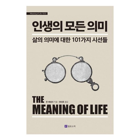 인생의 모든 의미:삶의 의미에 대한 101가지 시선들, 필로소픽, 존 메설리
