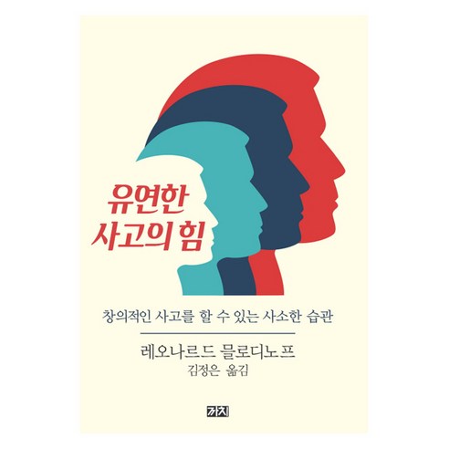 유연한 사고의 힘:창의적인 사고를 할 수 있는 사소한 습관, 까치, 레너드 믈로디노프