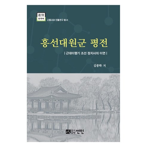 흥선대원군 평전:근대이행기 조선 정치사의 이면, 선인, 김종학