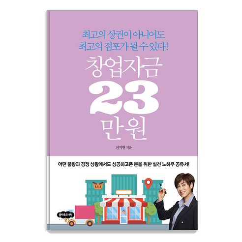 23만 원으로 10배 성장한 비결: 최고의 점포는 상권에 매이지 않는다