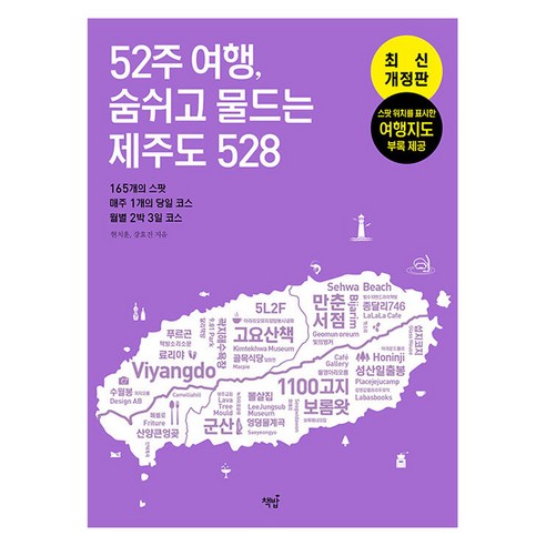 [책밥]52주 여행 숨쉬고 물드는 제주도 528, 책밥, 강효진 현치훈