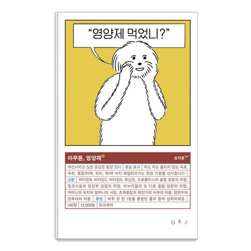 아무튼 영양제, 위고, 오지은