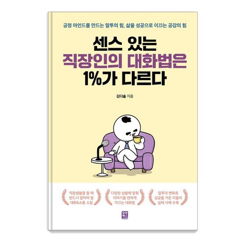 [모모북스]센스 있는 직장인의 대화법은 1%가 다르다, 모모북스, 김다솔
