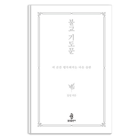 [불광출판사]불교 기도문 : 매 순간 행복해지는 마음 습관, 불광출판사