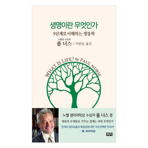 생명이란 무엇인가:5단계로 이해하는 생물학, 까치, 폴 너스