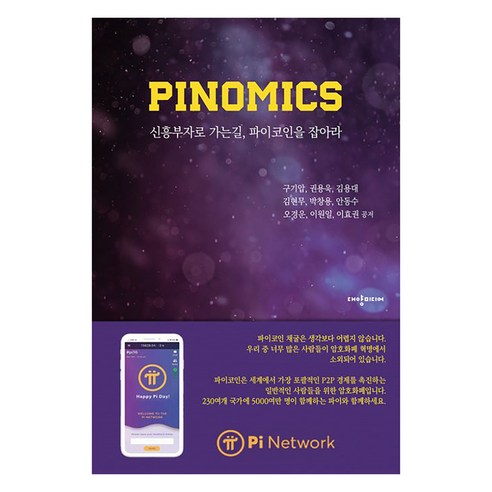 [대양미디어]PINOMICS : 신흥 부자로 가는 길 파이코인을 잡아라!, 구기압 권용욱 김용대 김현무 박창용 안동수 오경운 이원일 이효권, 대양미디어