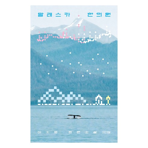 [사계절]알래스카 한의원 - 한국소설 | 쿠팡