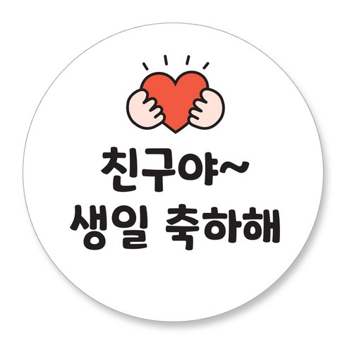 젤리박스 생일 답례 도시락 스티커 생일 축하해, 48개