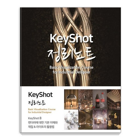 키샷(KeyShot) 독학, 막막함 대신 ‘정리’된 지식으로! 3D 디자인 실력 향상 솔루션 키샷