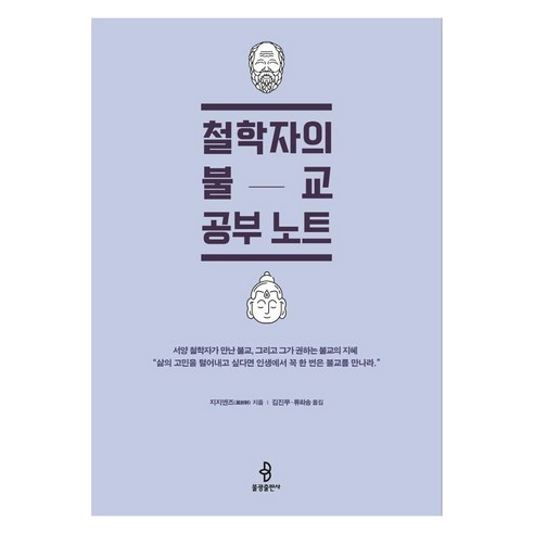 철학자의 불교 공부 노트, 불광출판사, 지지엔즈