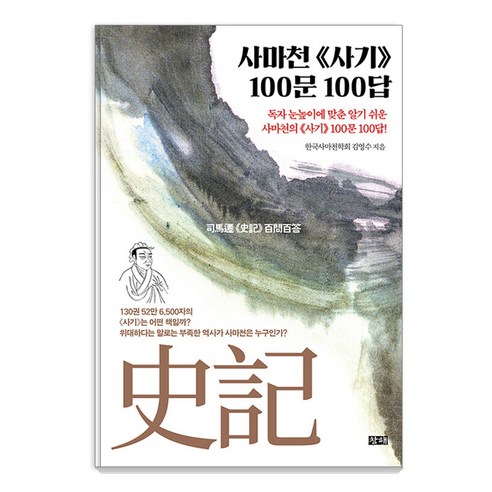 [창해]사마천 사기 100문 100답 - 동양철학사/이론 | 쿠팡