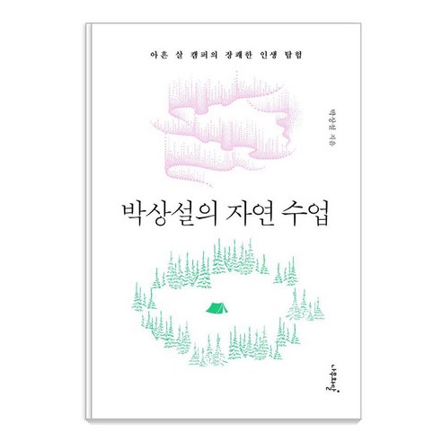 박상설의 자연 수업:아흔 살 캠퍼의 장쾌한 인생 탐험, 박상설, 나무와달