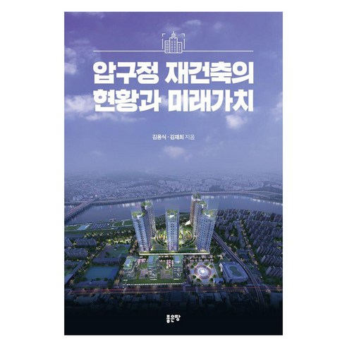압구정 재건축의 현황과 미래가치, 좋은땅, 김용식 김재희