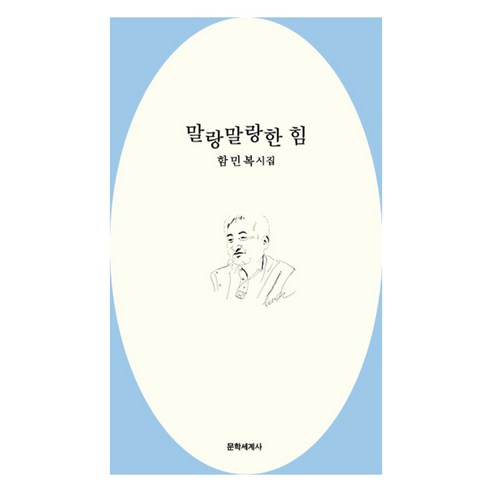 [문학세계사]말랑말랑한 힘, 문학세계사, 함민복