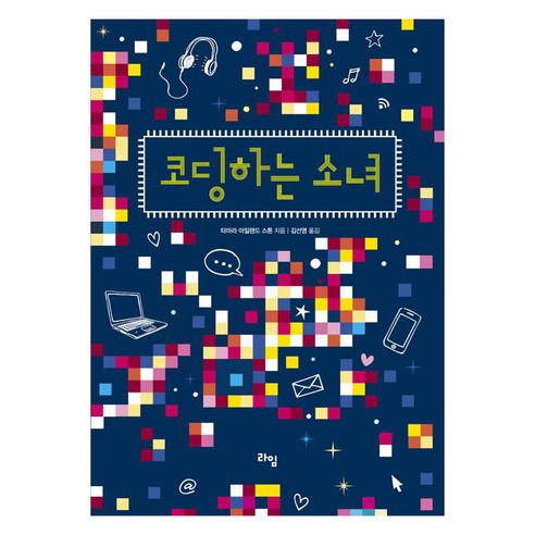 [라임]코딩하는 소녀 - 생활/자기관리 | 쿠팡