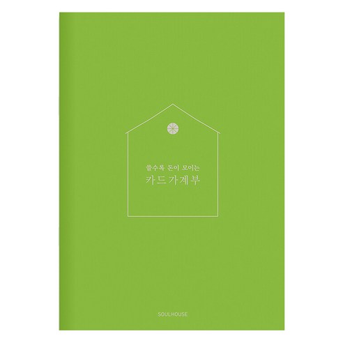 쓸수록 돈이 모이는 카드가계부(Apple Green), 소울하우스 편집부, 소울하우스