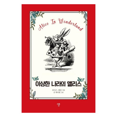 이상한 나라의 앨리스 초판본 (미니북), 자화상, 루이스 캐럴