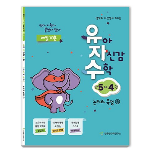 유자수 : 유아 자신감 수학, 만 5세/4권