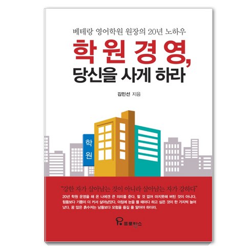 학원 경영 당신을 사게 하라:베테랑 영어학원 원장의 20년 노하우, 프로방스, 김민선