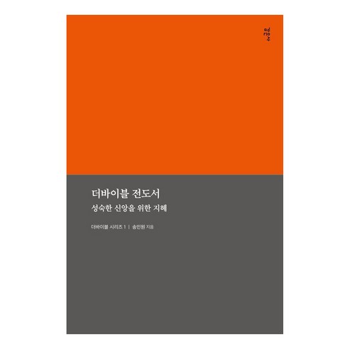 더바이블 전도서: 성숙한 신앙을 위한 지혜, 감은사