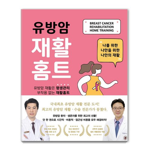 유방암 재활홈트:나를 위한 나만을 위한 나만의 재활, 김민석, 페인프리북스