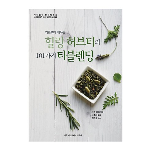 [한국티소믈리에연구원]힐링 허브티의 101가지 티블렌딩 (기초부터 배우는) - 차/술/음료 | 쿠팡