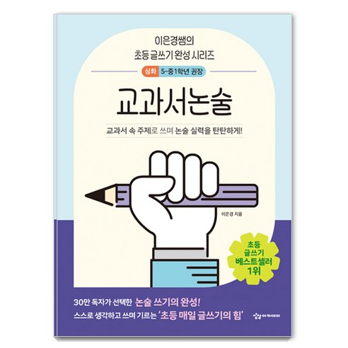 이은경쌤의 초등 글쓰기 완성 시리즈 교과서논술 심화, 상상아카데미