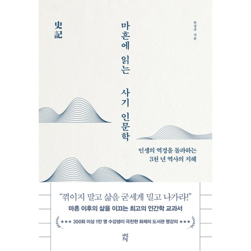 마흔에 읽는 사기 인문학, 한정주, 다산초당