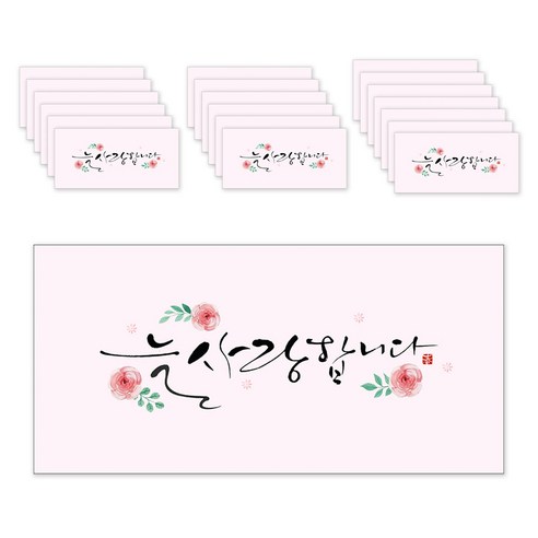 마음담아 캘리그라피 봉투, 늘사랑합니다, 20개입