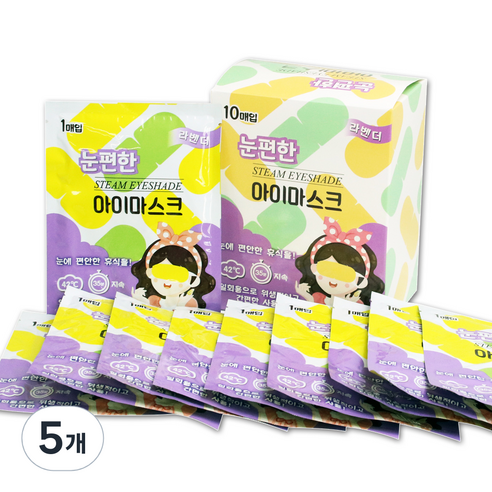 눈편한 스팀 아이마스크 안대 라벤더향, 10개입, 5개