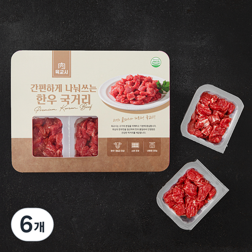 육교시 한우 간편하게 나눠쓰는 정육 세절 1등급 국거리용 (냉장), 300g, 6개