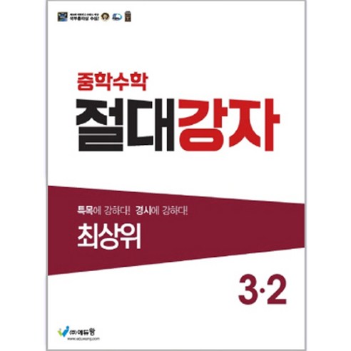 에듀왕 절대강자 최상위 (2024년), 수학, 중등 3-2