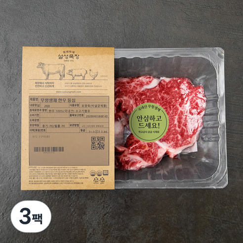 설성목장 무항생제 인증 1등급 한우 등심 구이용 (냉장), 200g, 3팩