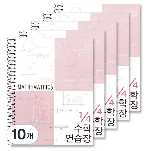 4분의1 엘리트 수학 연습장, 모카핑크, 10개