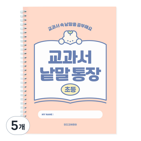 인디고 초등 교과서 낱말통장, 핑크, 5개