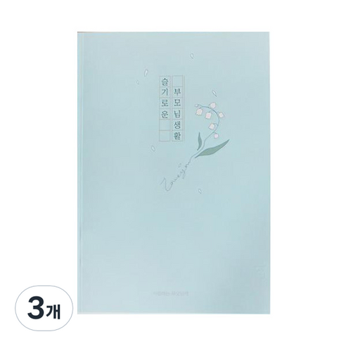 슬기로운 부모님 생활 문답 노트, 혼합색상, 3개