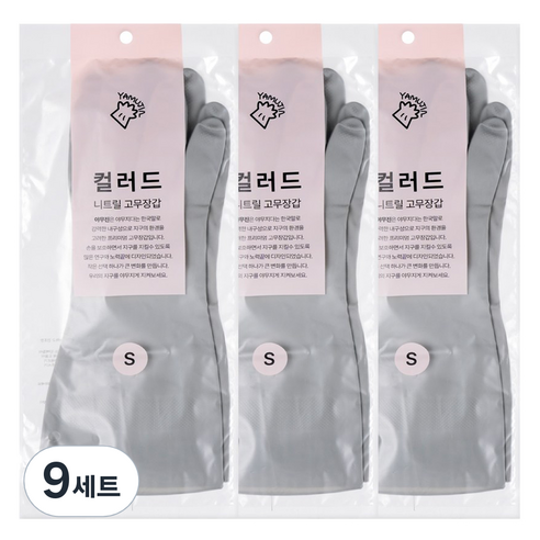 야무진 컬러드 니트릴 고무장갑 양손세트, 그레이, 소(S), 9세트