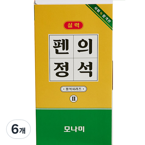 모나미 펜의 정석 시험합격편 볼펜 0.5mm + 샤프 0.5mm + 형광펜 2~4mm + 수성펜 세트, 6개
