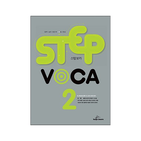 STEP VOCA 2, LEAP&LEARN